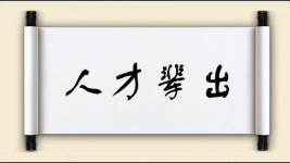 人才辈出对对子 人才辈出对对子图片