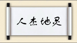 人杰地灵对对子 人杰地灵对对子图片