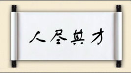 人尽其才对对子 人尽其才对对子图片
