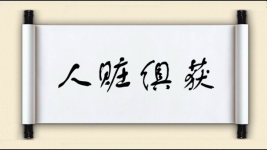 人赃俱获对对子图片