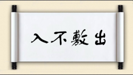 入不敷出对对子 入不敷出对对子图片
