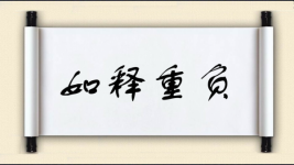 如释重负对对子图片