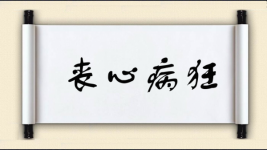 丧心病狂对对子 丧心病狂对对子图片