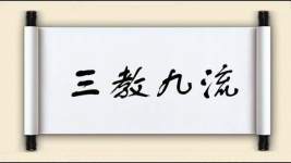三教九流对对子图片