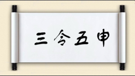 三令五申对对子 三令五申对对子图片