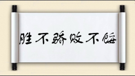 胜不骄,败不馁对对子 胜不骄,败不馁对对子图片