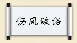 伤风败俗对对子图片