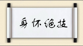 身怀绝技对对子 身怀绝技对对子图片