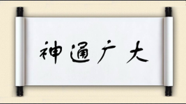 神通广大对对子 神通广大对对子图片