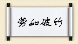 势如破竹对对子图片