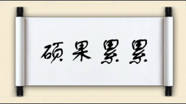 硕果累累对对子 硕果累累对对子图片