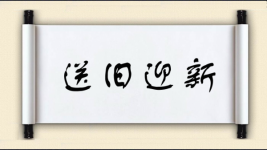 送旧迎新对对子 送旧迎新对对子图片