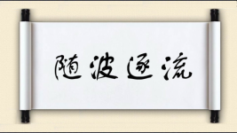 随波逐流对对子图片