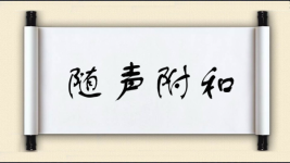 随声附和对对子 随声附和对对子图片