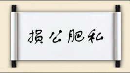 损公肥私对对子图片