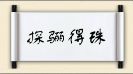 探骊得珠对对子 探骊得珠对对子图片