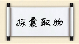 探囊取物对对子图片