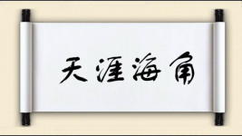 天涯海角对对子图片