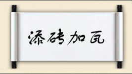 添砖加瓦对对子图片