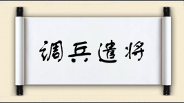 调兵遣将对对子 调兵遣将对对子图片
