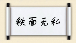 铁面无私对对子图片