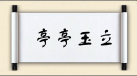 亭亭玉立对对子 亭亭玉立对对子图片