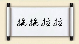 拖拖拉拉对对子图片