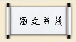 图文并茂对对子图片