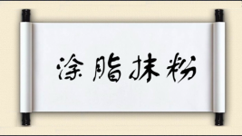 涂脂抹粉对对子图片