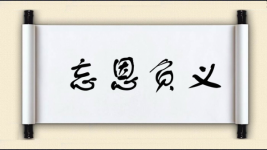 忘恩负义对对子 忘恩负义对对子图片