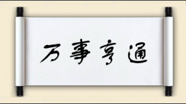 万事亨通对对子图片