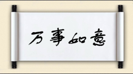 万事如意对对子 万事如意对对子图片