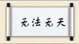 无法无天对对子 无法无天对对子图片