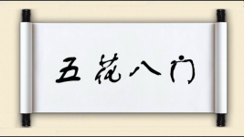 五花八门对对子图片