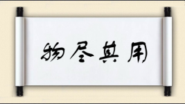 物尽其用对对子 物尽其用对对子图片