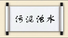 污泥浊水对对子 污泥浊水对对子图片