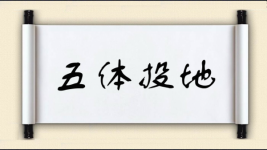 五体投地对对子图片