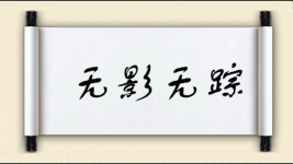 无影无踪对对子 无影无踪对对子图片