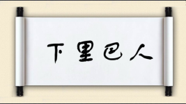 下里巴人对对子 下里巴人对对子图片