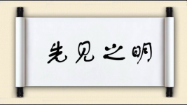 先见之明对对子图片