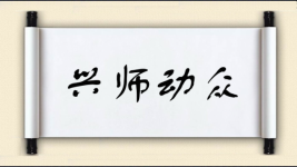 兴师动众对对子 兴师动众对对子图片