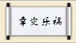 幸灾乐祸对对子图片