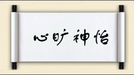 心旷神怡对对子 心旷神怡对对子图片