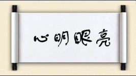 心明眼亮对对子 心明眼亮对对子图片