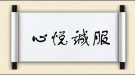 心悦诚服对对子 心悦诚服对对子图片