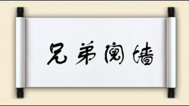 兄弟阋墙对对子图片