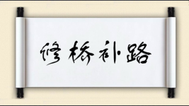 修桥补路对对子图片