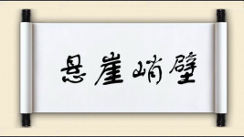 悬崖峭壁对对子图片