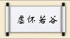 虚怀若谷对对子图片