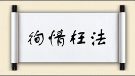 徇情枉法对对子 徇情枉法对对子图片